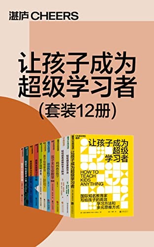 《让孩子成为超级学习者》（套装12册）轻松搞定家庭作业[Pdf]