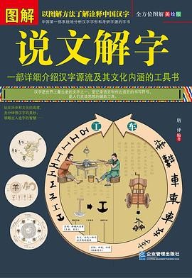 《图解说文解字》生动有趣地揭示汉字的文化密码[pdf]