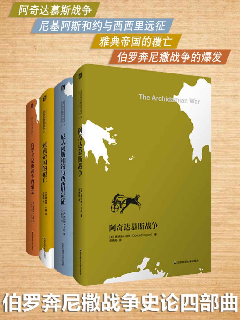 《伯罗奔尼撒战争史论》四部曲 伯罗奔尼撒战争的爆发[pdf]