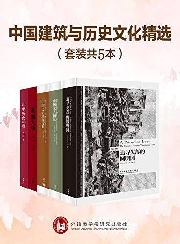 《中国建筑与历史文化精选》建筑与历史[pdf]