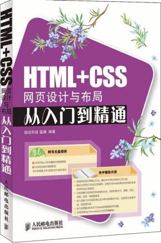 《HTML+CSS网页设计与布局从入门到精通》网页设计[epub]