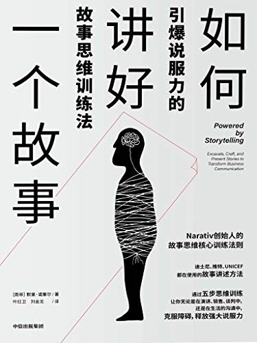 《如何讲好一个故事》 引爆说服力的故事思维训练法[epub]