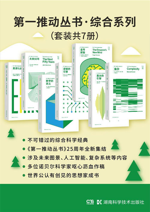 《第一推动丛书》综合科学经典系列 套装共7册[pdf]