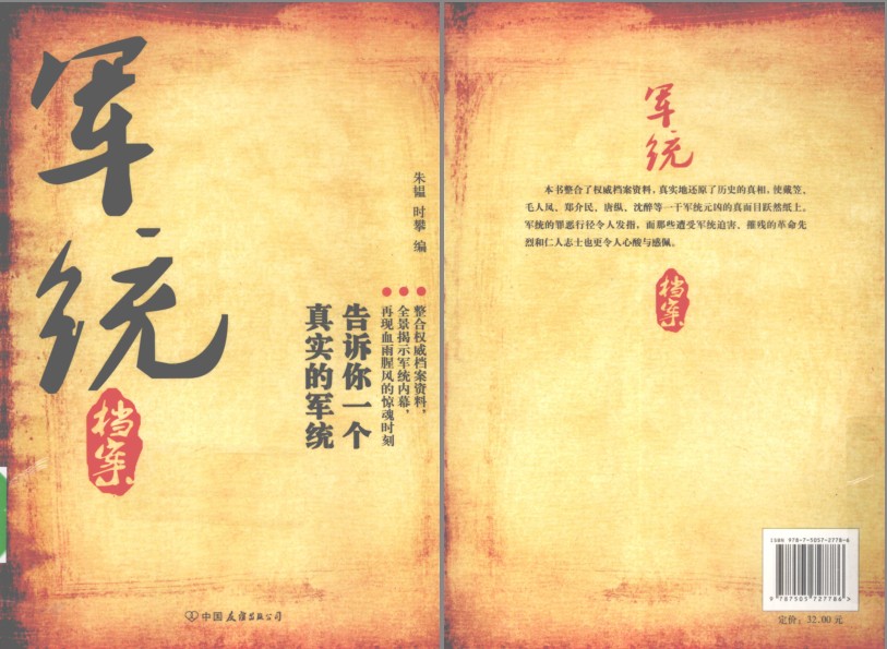 《军统档案：告诉你一个真实的军统》再现血雨腥风的惊魂时刻[pdf]