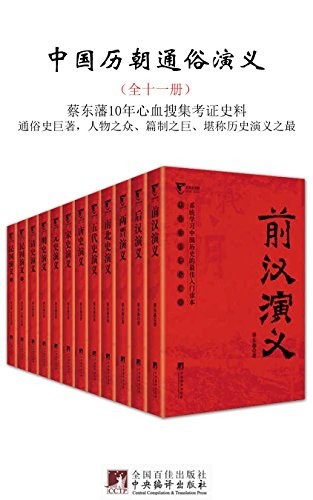 《中国历朝通俗演义》全十一册 从秦汉写到民国[epub]