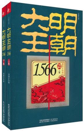 《大明王朝1566》官场 商场波谲云诡 当代官场的启示[epub]