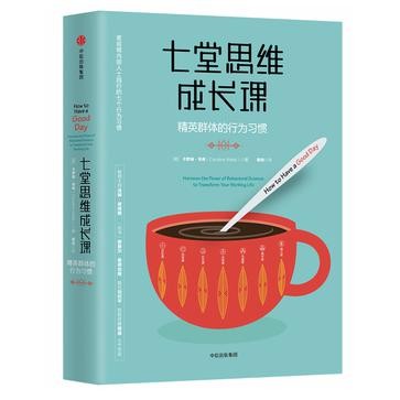 《七堂思维成长课》精英群体的行为习惯[epub]