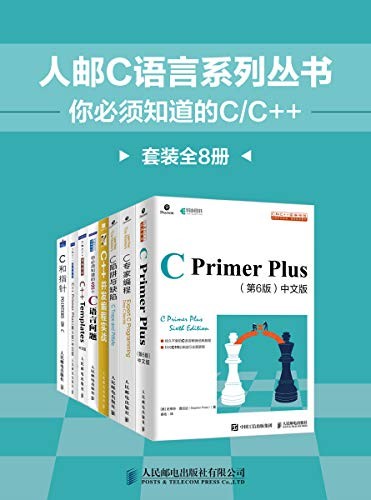 《人邮C语言系列丛书：你必须知道的C/C++》套装全8册[epub]