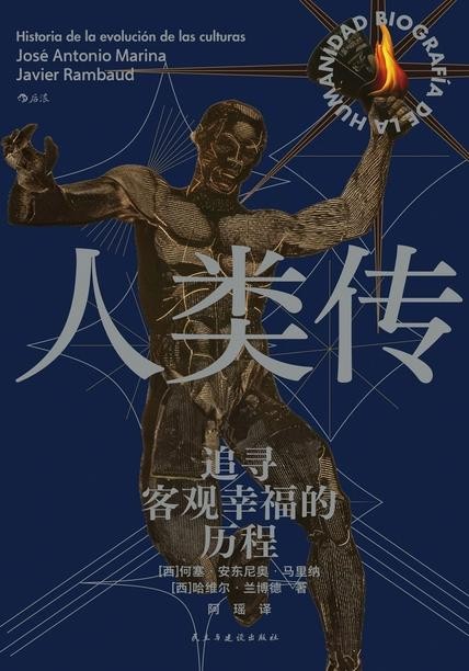 《人类传》追寻客观幸福的历程[pdf]