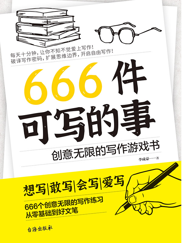 《666件可写的事：创意无限的写作游戏书》[Pdf.Epub.Mobi.Azw3]