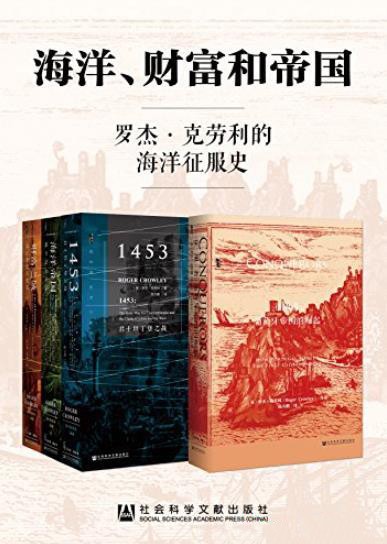 《海洋 财富和帝国》全四册 海洋征服史[epub]