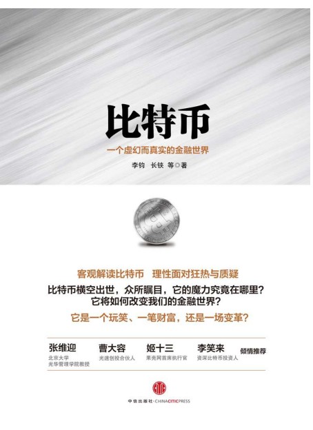 《比特币：一个虚幻而真实的金融世界》数字货币[epub]