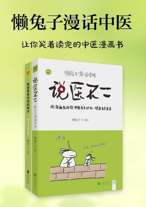 《懒兔子漫话中医》套装共2册让你笑着读完的中医漫画书[pdf]