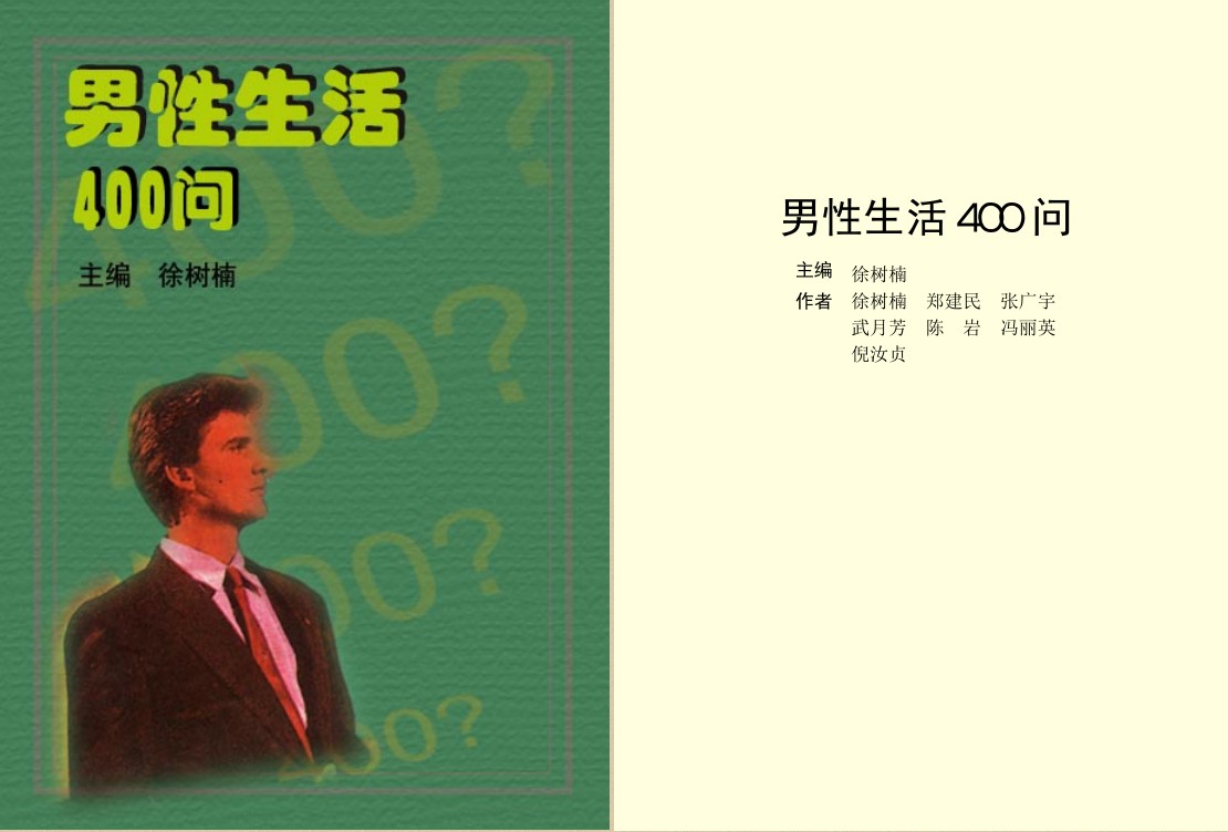 《男性生活400问》男性生理心理百科全书[PDF]