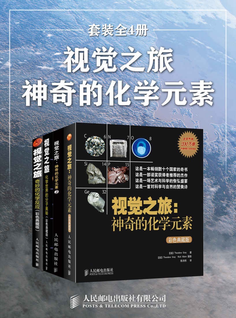 《视觉之旅：神奇的化学元素》套装全4册 目前已知的所有元素的故事[pdf]