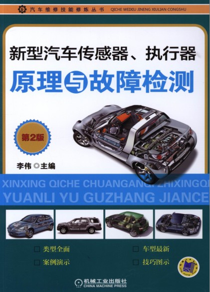 《新型汽车传感器、执行器原理与故障检测》汽车知识科普[pdf]