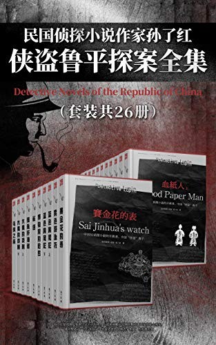 《民国侦探小说作家孙了红》侠盗鲁平探案全集 套装共26册[epub]