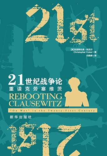 《21世纪战争论》历史上伟大军事理论家的著作[pdf]