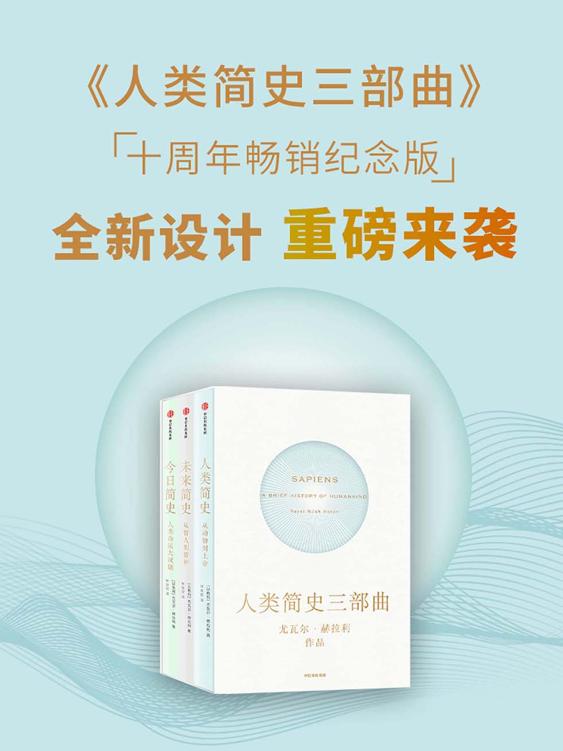 《人类简史三部曲（套装全3册）》[Pdf.Epub.Mobi.Azw3]