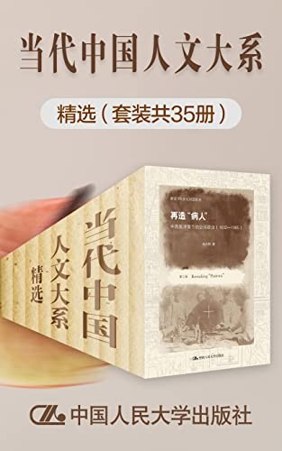 《当代中国人文大系精选》套装共35册[epub]