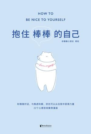 《抱住棒棒的自己》徐慢慢心理话 漫画来讲心理学[epub]