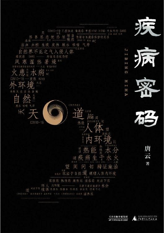 《疾病密码》中医识病 辨病 治病全过程[epub]