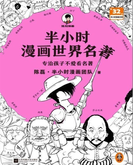 《半小时漫画世界名著》专治不爱看名著 把名著画给你看 简单易理解[pdf]