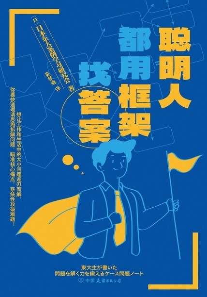 《聪明人都用框架找答案》系统化处理问题的思考体系[pdf]