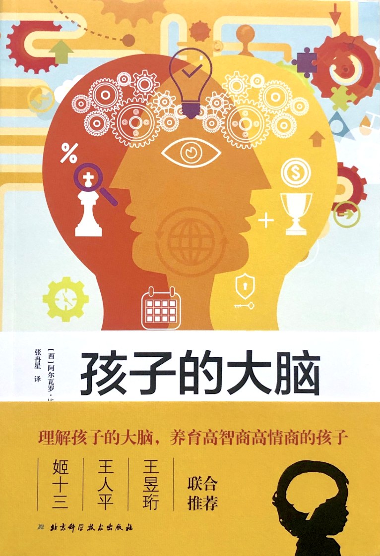 《孩子的大脑：智商与情商的真相》[EPUB]