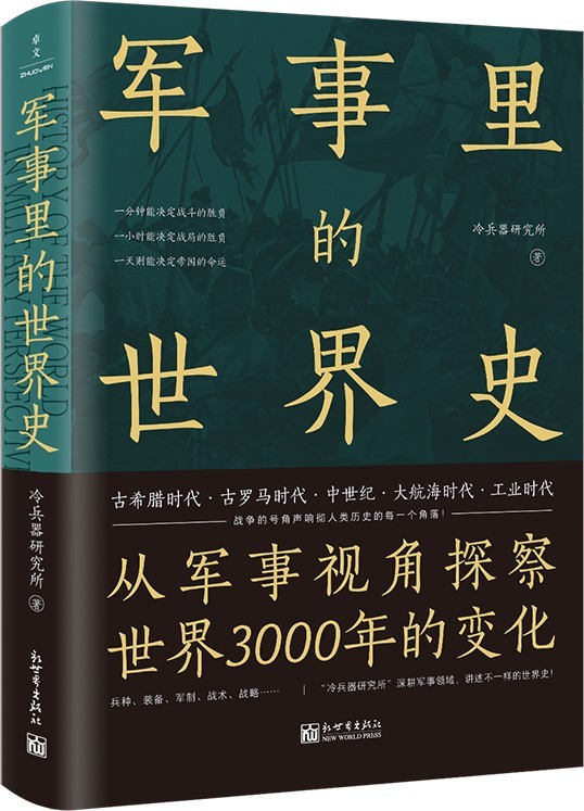 《军事里的世界史》从军事视角探察世界3000年的变化[pdf]