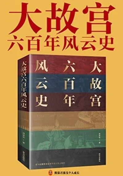 《大故宫六百年风云史》阎崇年作品 一座紫禁城 半部中国史[pdf]