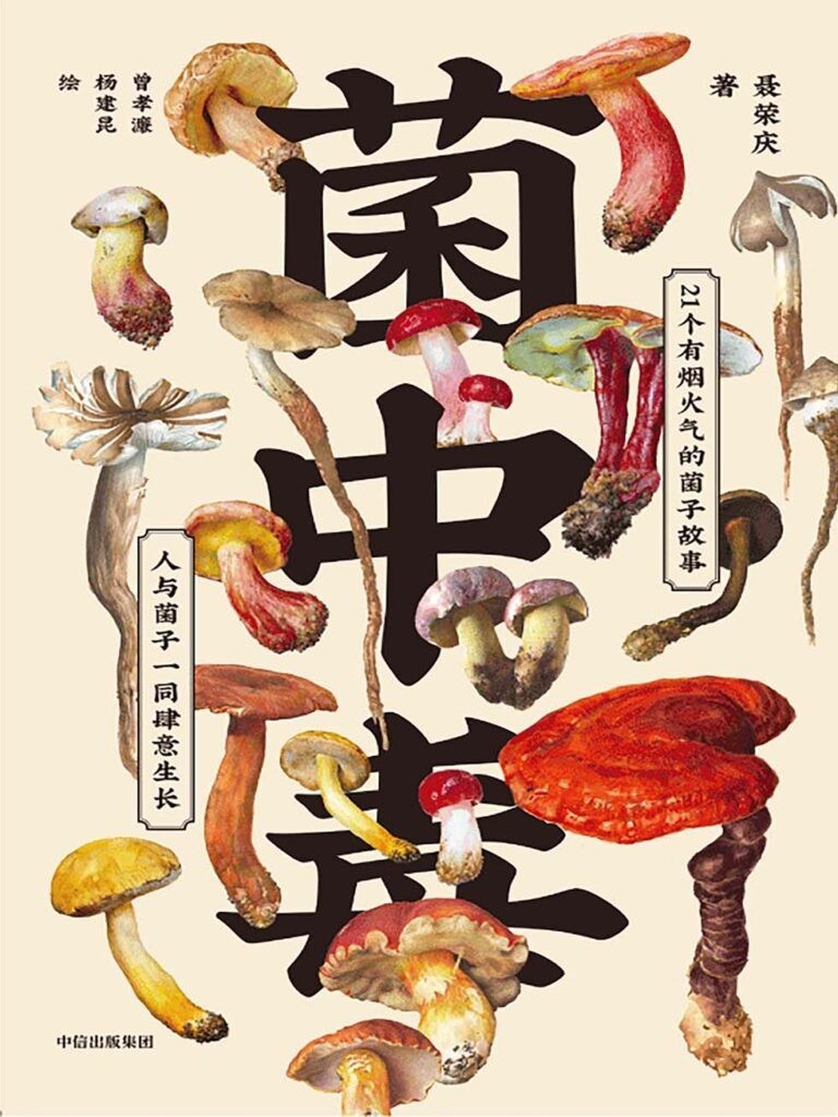 《菌中毒》烟火气的云南生活图景[epub]