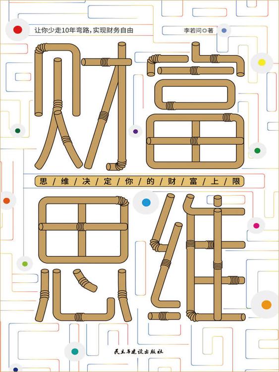 《财富思维：思维决定你的财富上限》[Pdf.Epub.Mobi.Azw3]