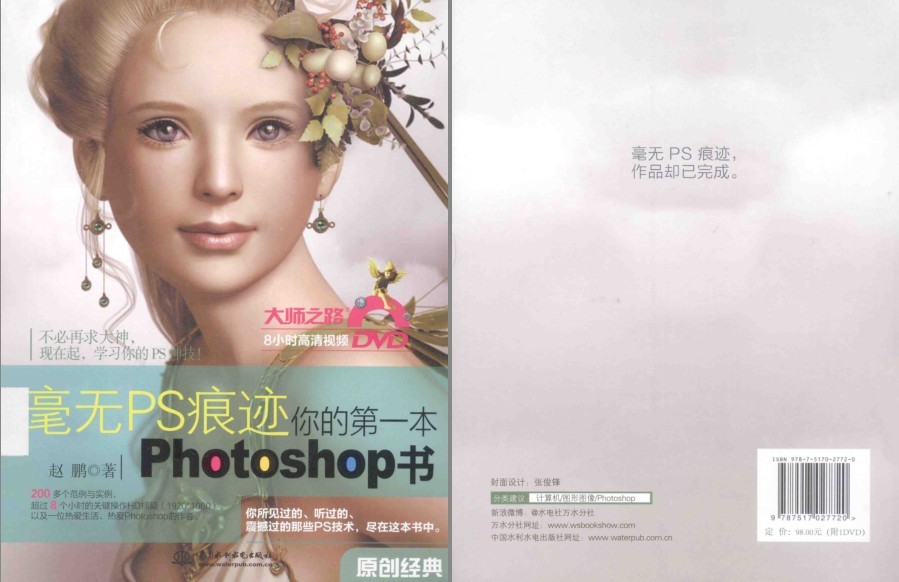 《毫无PS痕迹 你的第一本Photoshop书》不必求大神 你也拥有PS神技[pdf]