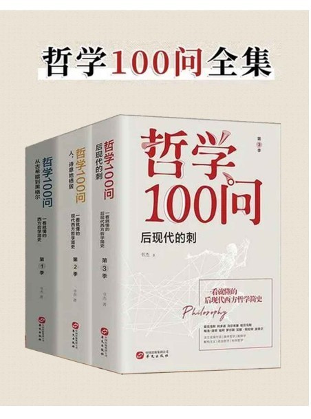 《哲学100问》零基础哲学入门读物 喜马拉雅超红哲学课[pdf]