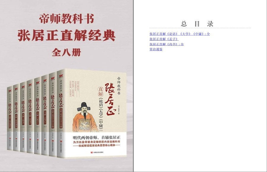 《帝师教科书张居正直解经典合集》共8册 阅张居正尚书 四书直解 篇末俱精实之义[pdf.epub]