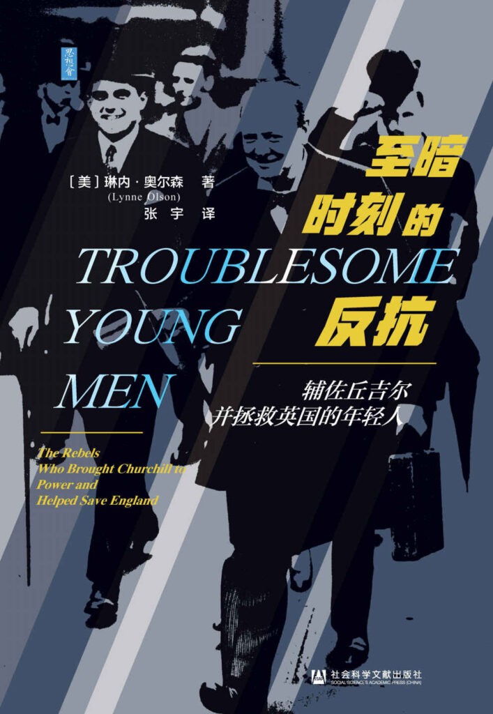 《至暗时刻的反抗》辅佐丘吉尔并拯救英国的年轻人[pdf]