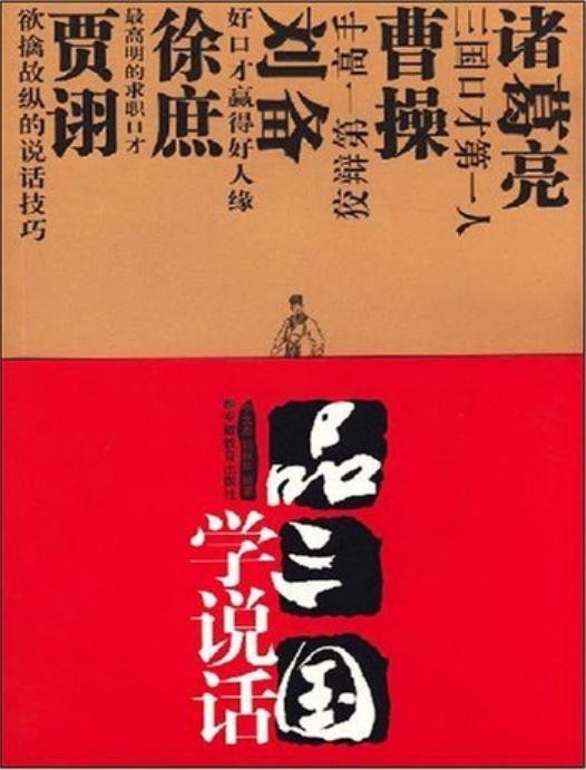 《品三国学说话》欲擒故纵的说话技巧[epub]