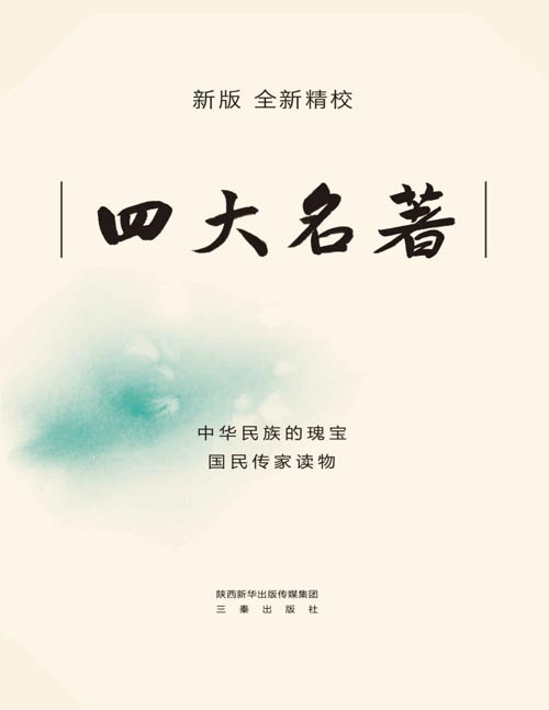 《四大名著》新版全注 轻松读懂 人物关系索引 地图海报[pdf]