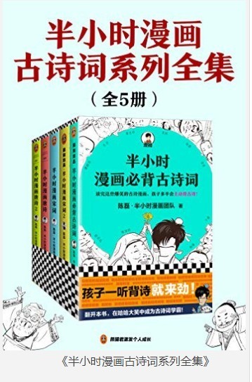 《半小时漫画古诗词系列全集》全5册 走进有趣的古诗词世界[pdf]