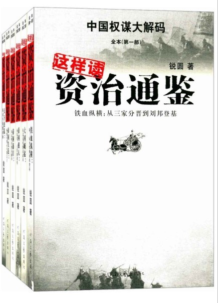 《这样读资治通鉴》中国权谋大解码[pdf]