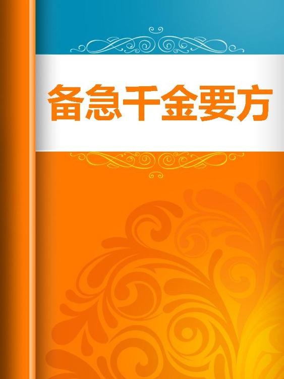 《备急千金要方》 唐代孙思邈撰[Epub.PDF]