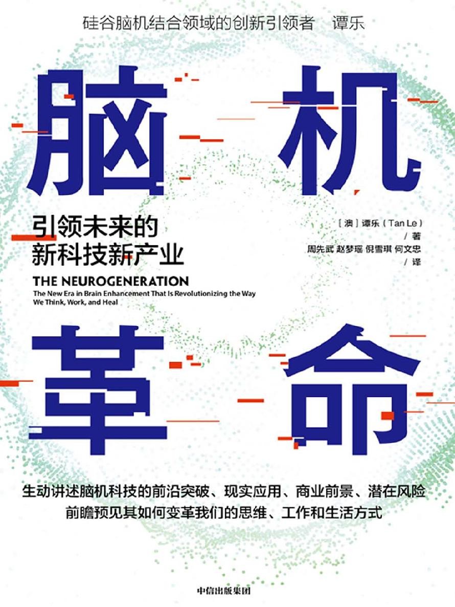 《脑机革命》引领未来的新科技产业[pdf]