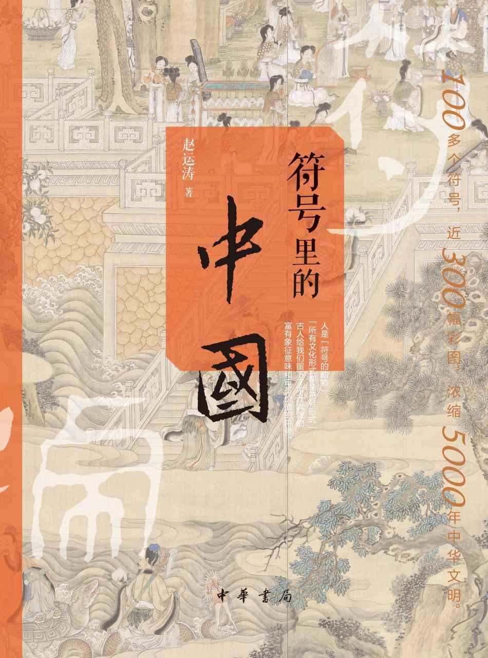 《符号里的中国》图文并茂懂得中国的符号是充满趣味的人文之旅[Epub.PDF.TXT]