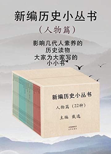 《新编历史小丛书》讲述中国历史[pdf]