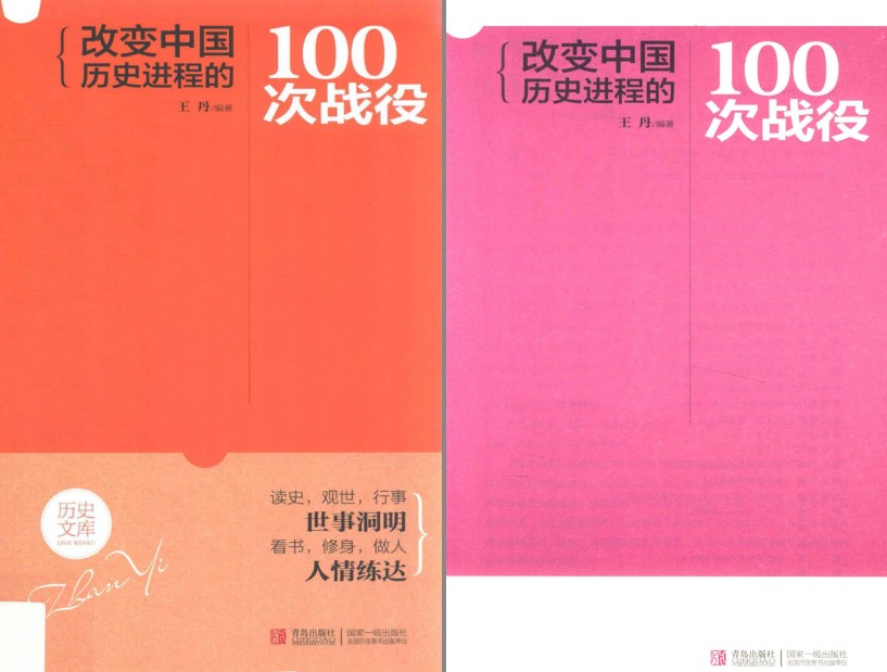 《改变中国历史进程的100次战役》从先秦时期到明清前后的100次战役[pdf]