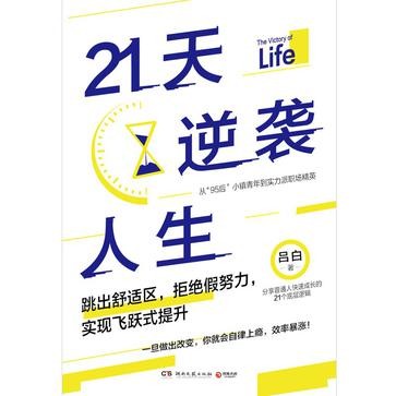 《21天逆袭人生》[Pdf-Epub-Mobi-Azw3]