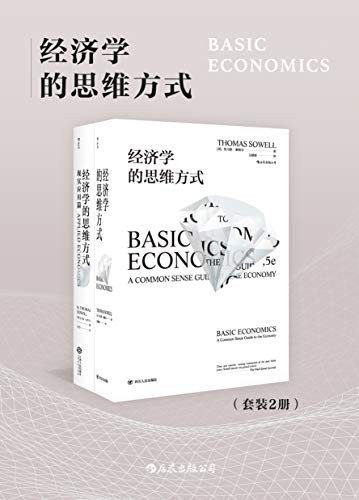 《经济学的思维方式》套装共2册 掌握经济社会的运转规律[epub]