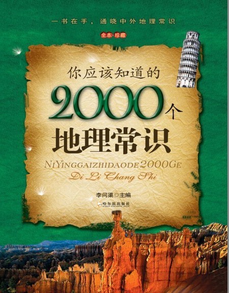 《你应该知道的2000个地理常识》有趣的地理知识 开阔视野[pdf]