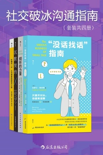 《社交破冰沟通指南》套装四册[epub]